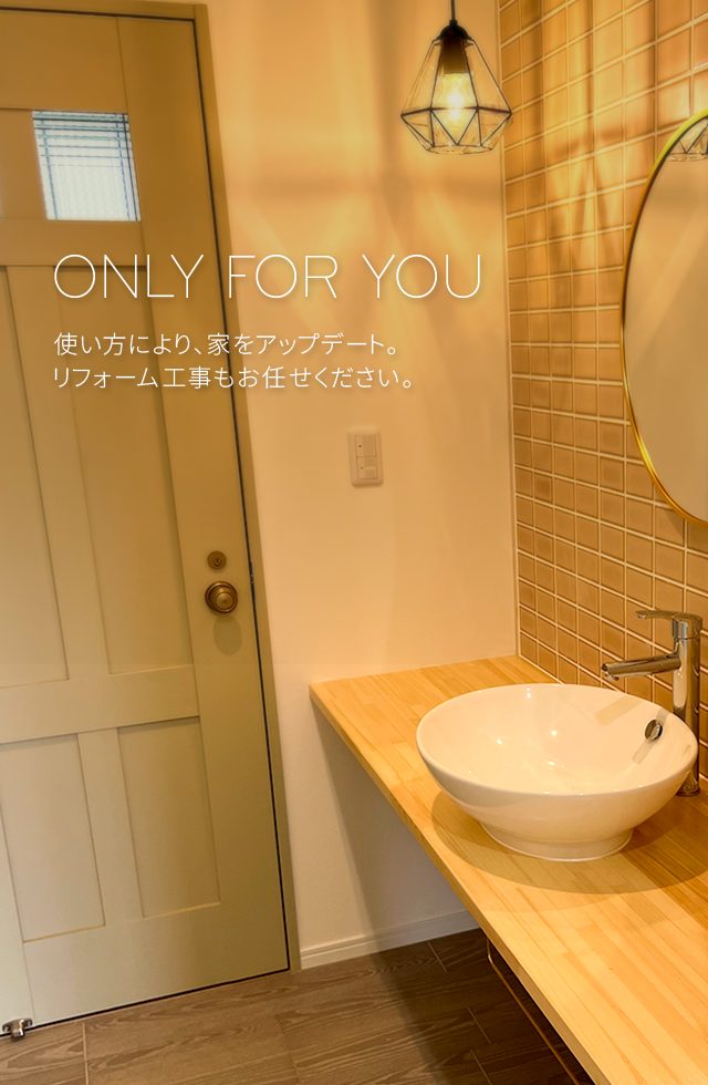 使い方により、家をアップデート。リフォーム工事もお任せください